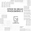 Giorgos Mazonakis - Opos Se Thelo Se Onirevome (Unplugged) - Single